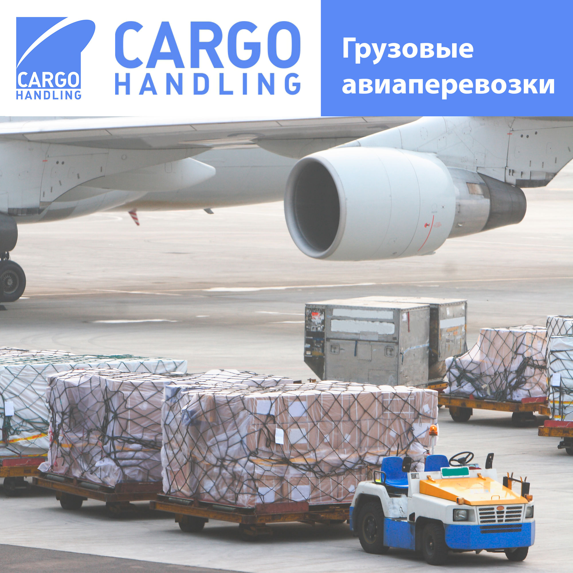 Грузовые Aвиаперевозки - CARGO HANDLING