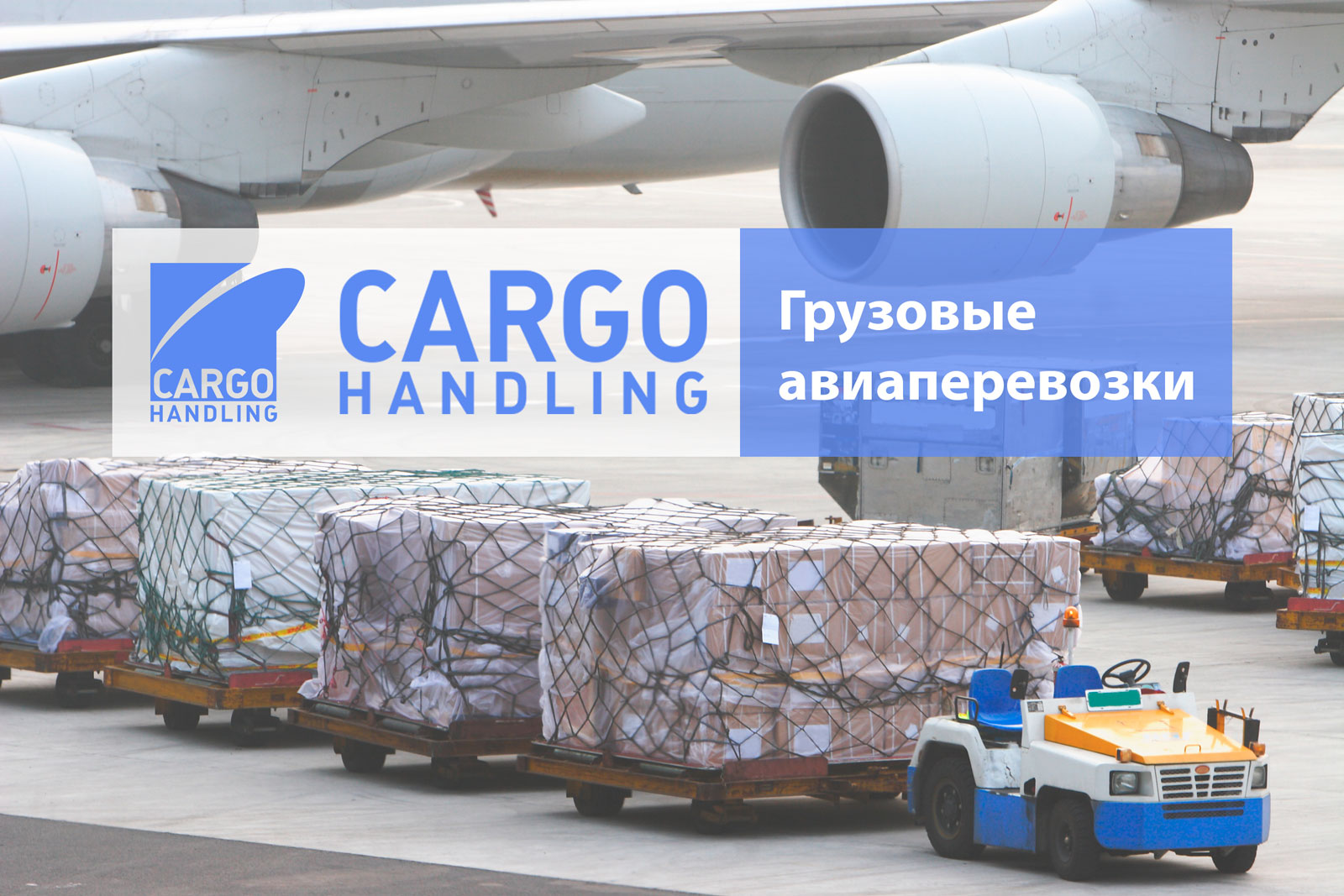 Грузовые Aвиаперевозки - CARGO HANDLING